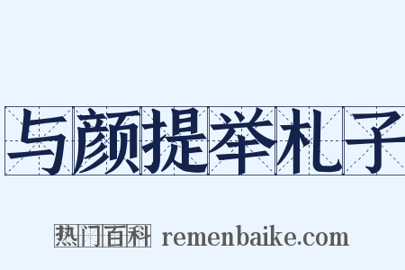 与颜提举札子是什么意思的图片